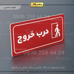 پلاک مولتی راهنما درب خروج - تصویر 23